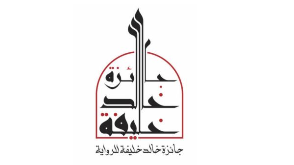 اطلاق جائزة روائية تحمل اسم جائزة خالد خليفة للرواية