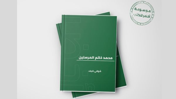 في ذكرى المولد النبوي كتاب "محمد خاتم المرسلين" بقلم شوقي ضيف