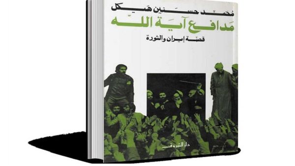 كتاب مدافع آية الله: قصة إيران والثورة بقلم محمد حسنين هيكل