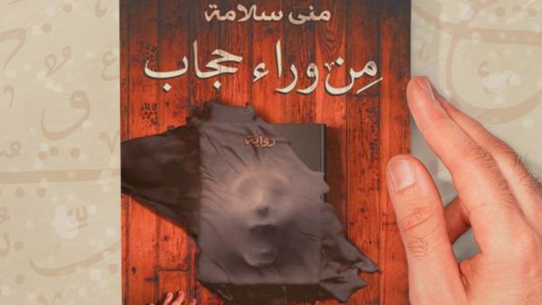 قراءة في رواية " مِن وراء حجاب " بقلم الكاتبة منى سلامة