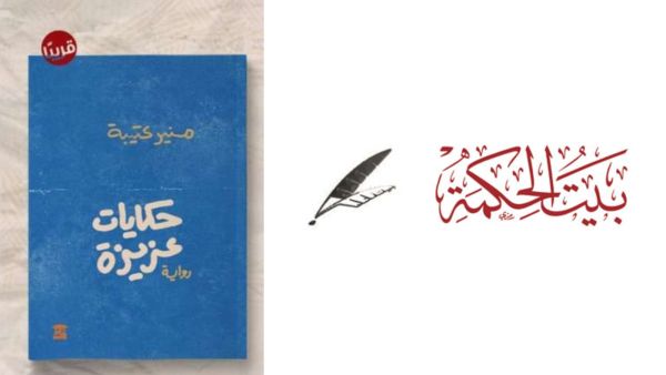 صدر حديثاً رواية جديدة للكاتب منير عتيبة  بعنوان "حكايات عزيزة"