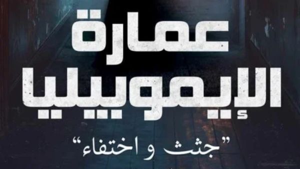 ندوة لمناقشة رواية "عمارة الإيموبيليا"، للكاتبة ندى سيد
