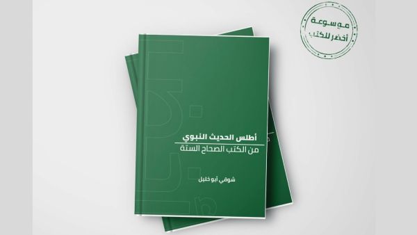 كتاب أطلس الحديث النبوي من الكتب الصحاح الستة – شوقي أبو خليل