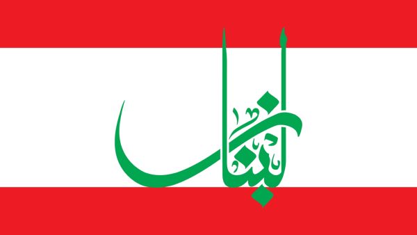 أدعية لأهل لبنان بالفرج