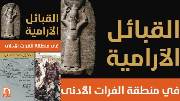 القبائل الآرامية في منطقة الفرات الأدنى للدكتور أحمد المشعل