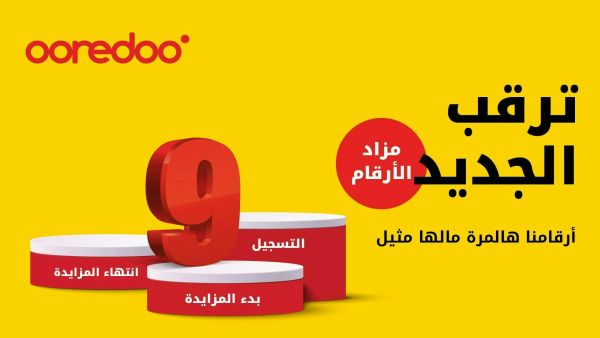 انضم إلينا في رحلة العطاء وساهم في الخير من خلال مزاد Ooredoo للأرقام المميزة! Ooredoo