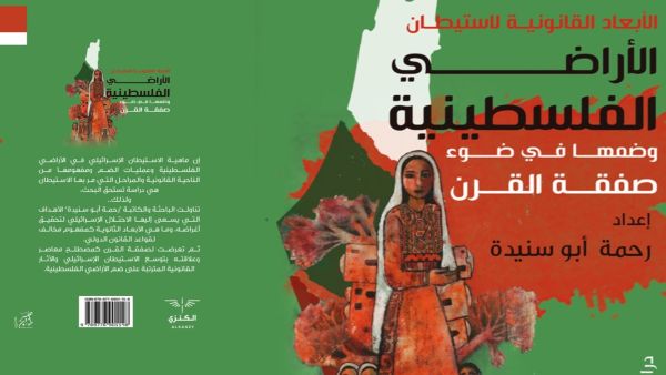 كتاب "الأبعاد القانونية لاستيطان الأراضي الفلسطينية وضمها في ضوء صفقة القرن"