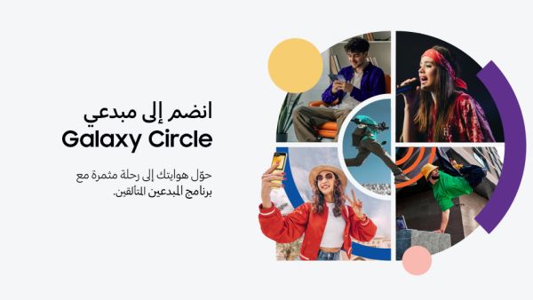 Samsung Electronics Unveils ‘Galaxy Circle’ - An Exclusive Community For Emerging Content Creators In Mena Samsung Electronics Unveils ‘Galaxy Circle’ - An Exclusive Community For Emerging Content Creators In Mena