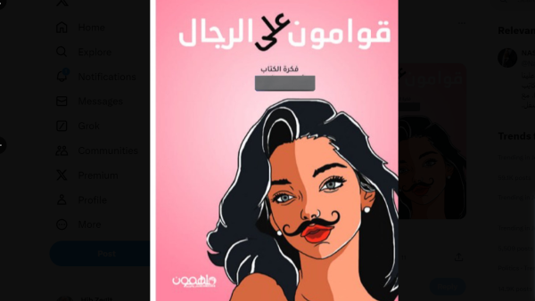 قوامون على الرجال