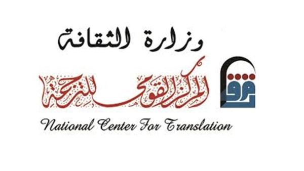 وزارة الثقافة تعلن عن الدورة الثانية من مسابقة «ترجم.. أبدع»
