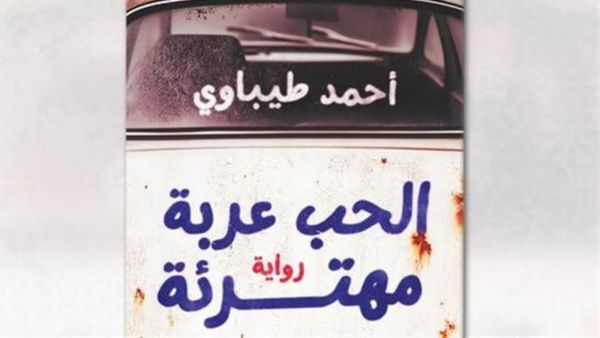 صدر حديثا رواية جديدة بعنوان "الحب عربة مهترئة" للكاتب أحمد طيباوي