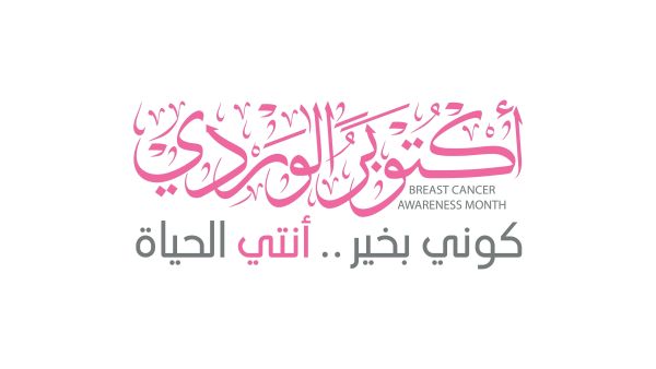 أكتوبر شهر التوعية بسرطان الثدي