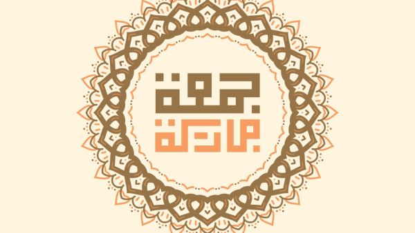 مُجربة يوم الجمعة لقضاء الحوائج وتيسير الأمور بإذن الله