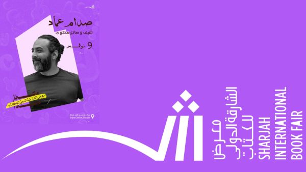 الشارقة الدولي للكتاب يستضيف الشيف الأردني صدام عماد 