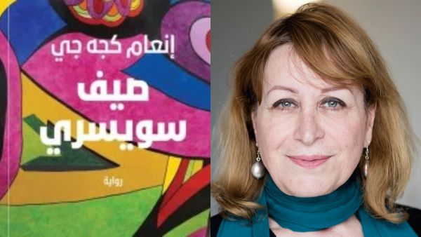 صدر حديثاً للروائية العراقية الكبيرة إنعام كجه جى رواية "صيف سويسري"