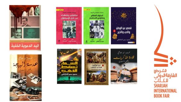 محمود سمير النشاشقي يشارك بإصدارات جديدة في الشارقة للكتاب