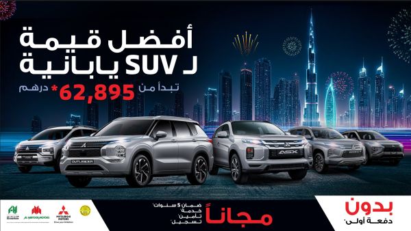 تتيح شركة الحبتور للسيارات عروضاً استثنائية على سيارات ميتسوبيشي الرياضية متعددة الاستخدام بأسعار تبدأ من 62,895* درهماً الحبتور للسيارات تكشف عن عروضها الحصرية لسيارات ميتسوبيشي الرياضية متعددة الاستخدام خلال فعاليات مهرجان دبي للتسوق