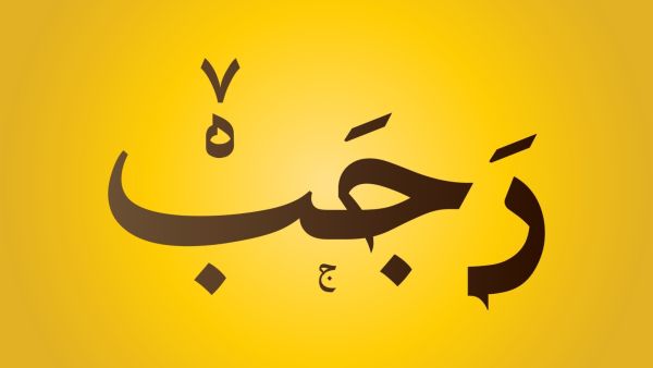 موعد الأيام البيض لشهر رجب 2025 - 1446 موعد الأيام البيض لشهر رجب 2025 - 1446