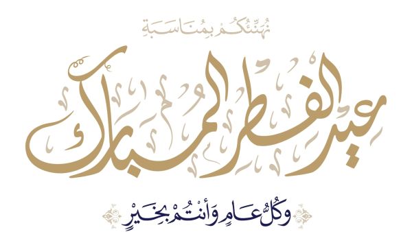 موعد عيد الفطر 2025