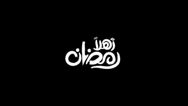 عبارات وداع شهر شعبان واستقبال رمضان