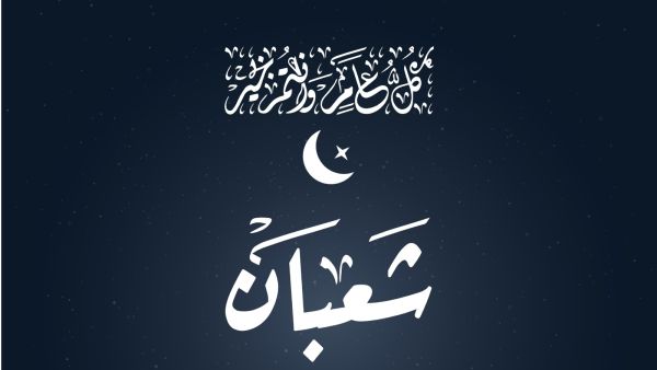 كيف تستعد لليلة النصف من شعبان؟ كيف تستعد لليلة النصف من شعبان؟