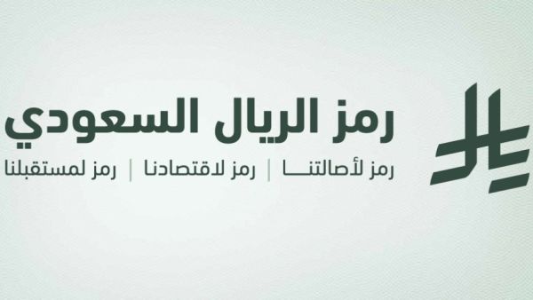 Saudi Arabia launches its first currency symbol