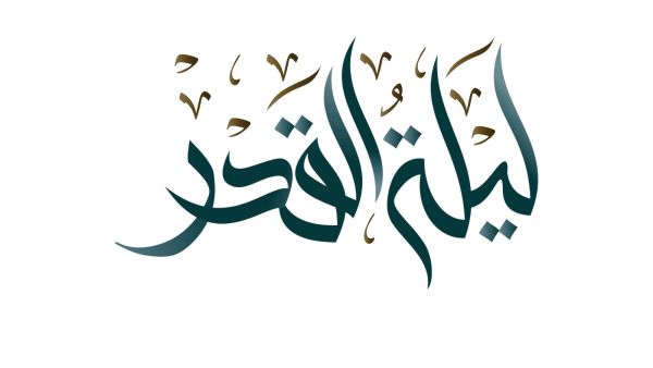 أدعية ليلة القدر لتحقيق المستحيلات
