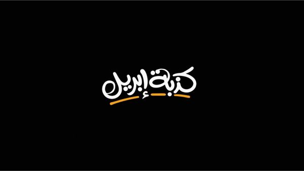 10 أفكار مضحكة يمكنك استخدامها في كذبة نيسان 2025