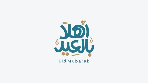 تهنئة عيد الفطر