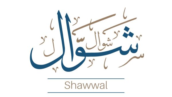 دعاء أول يوم من شهر شوال