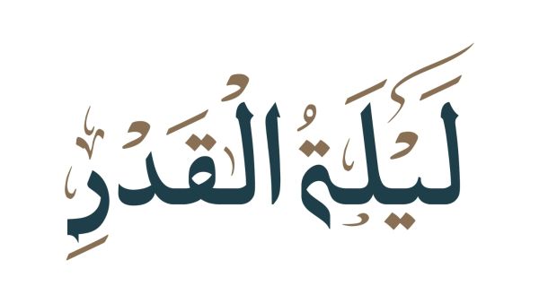ما الحكمة من اخفاء ليلة القدر؟