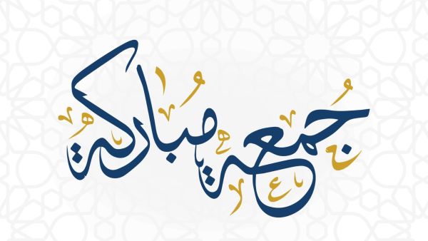 مسجات عن آخر جمعة في رمضان