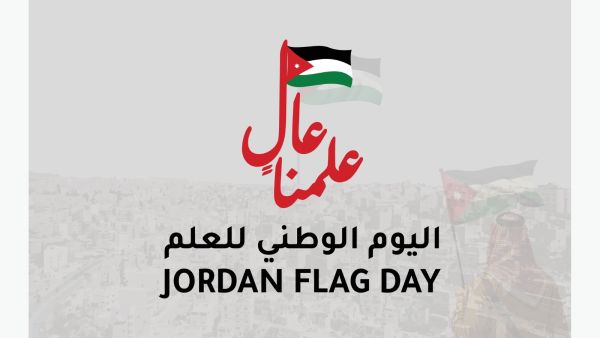 أغاني عن يوم العلم الأردني