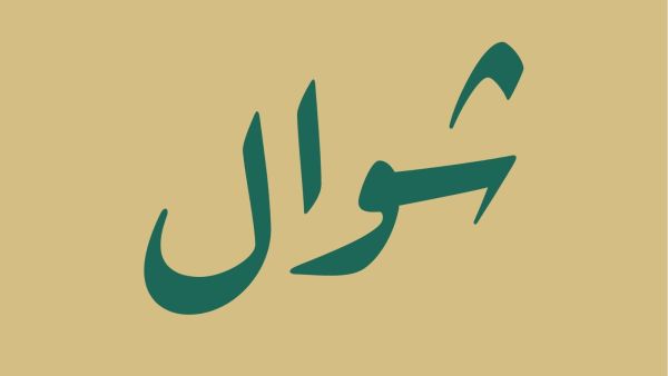 دعاء فجر أول جمعة في شوال