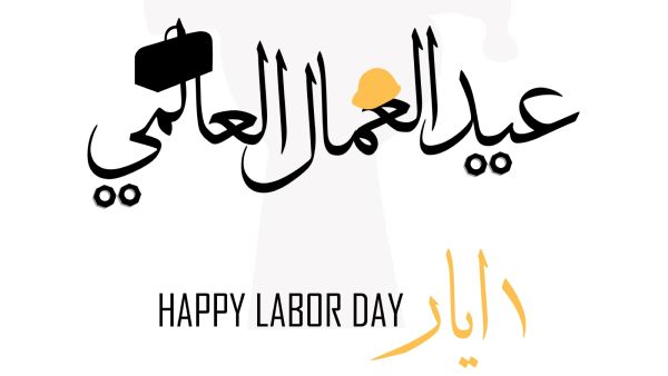 عبارات عن 1 مايو عيد العمال