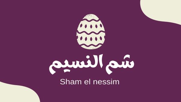 معايدات شم النسيم للأهل والأصدقاء