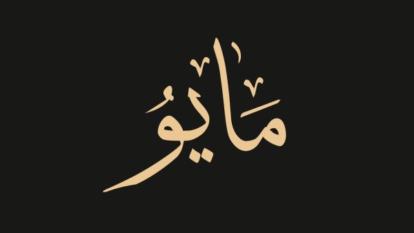 عبارات جميلة عن شهر مايو