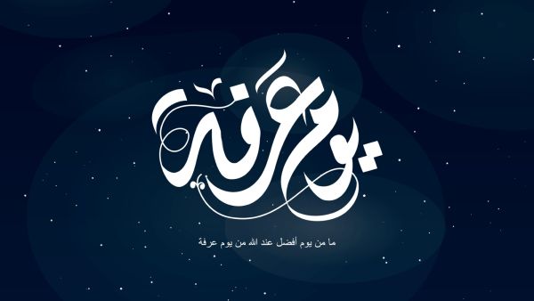 دعاء يوم عرفة 2025