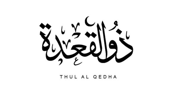 عبارات عن أول جمعة من ذو القعدة