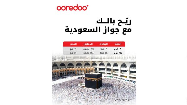 باقات جواز Ooredoo السعودية تبقي حجاج بيت الله الحرام على اتصال خلال آدائهم لمناسك الحج باقات جواز Ooredoo السعودية تبقي حجاج بيت الله الحرام على اتصال خلال آدائهم لمناسك الحج