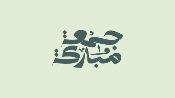 رسائل صباحية جميلة في يوم الجمعة للأخ