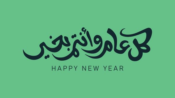 رسائل للتهنئة برأس السنة الهجرية 1447 عبر وسائل التواصل الاجتماعي