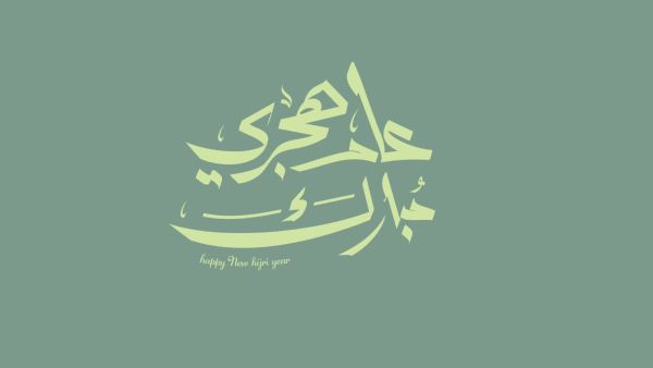 شعر عن رأس السنة الهجرية الجديدة