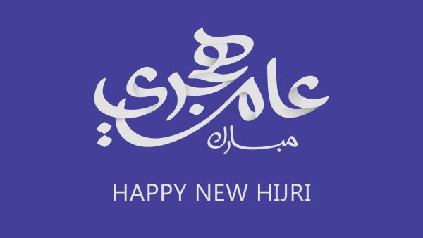 قصة رأس السنة الهجرية