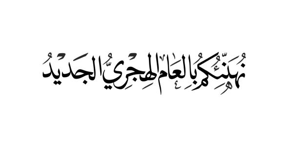 كلمة عن رأس السنة الهجرية