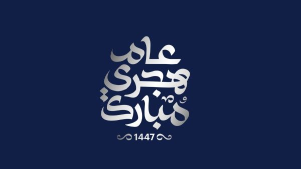 أعمال تستقبل بها العام الهجري الجديد 1447