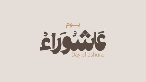 دعاء يوم عاشوراء 2025