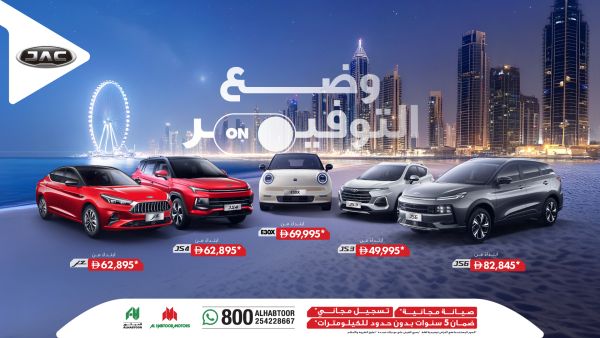 الحبتور للسيارات و"جاك موتورز" تكشفان النقاب عن عروض حصرية على جميع طرازاتها خلال الصيف