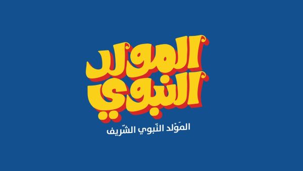 دعاء المولد النبوي الشريف مكتوب لنفسي