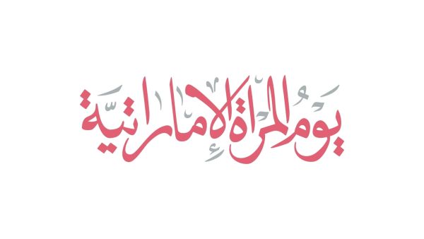 شعار يوم المرأة الإماراتية 2025